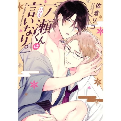 【コミック】一ノ瀬くんはいつも言いなり。