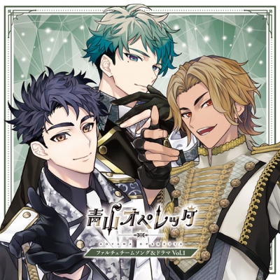 【ドラマCD】青山オペレッタ ファルチェチームソング&ドラマCD Vol.1 初回限定盤