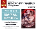 【コミック】魔王イブロギアに身を捧げよ-Endgame- アニメイトセット【描き下ろし8P小冊子付き】の画像
