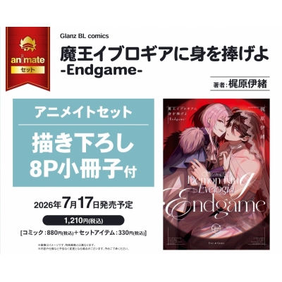 【コミック】魔王イブロギアに身を捧げよ-Endgame- アニメイトセット【描き下ろし8P小冊子付き】