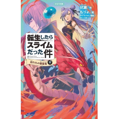 【小説】転生したらスライムだった件(15) 囚われの暴風竜(下)