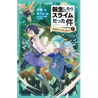 【小説】転生したらスライムだった件(4) 異世界から来た者たち(下)