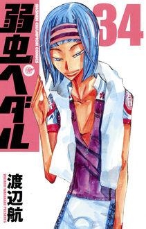 【コミック】弱虫ペダル(34)