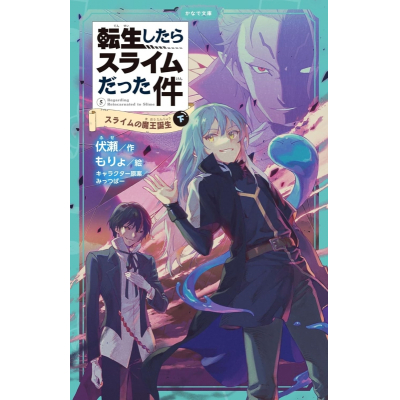 【小説】転生したらスライムだった件(5) スライムの魔王誕生(下)