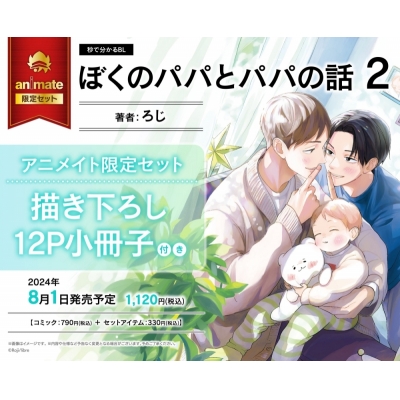 【コミック】ぼくのパパとパパの話(2) Drama 下载 ダウンロード Download 百度网盘 Mega MediaFire Mp3 CD 分享 感想 翻译限定セット【描き下ろし12P小冊子付き】