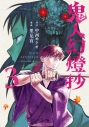 【コミック】鬼人幻燈抄(3)の画像