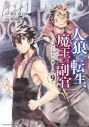 【コミック】人狼への転生、魔王の副官 ~はじまりの章~(9)の画像