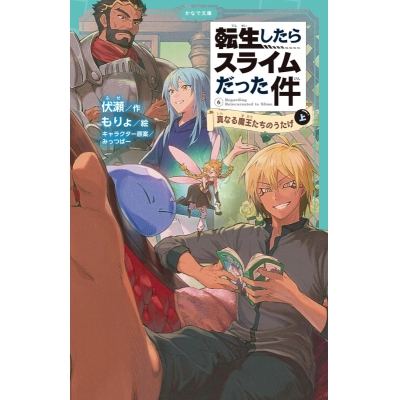 【小説】転生したらスライムだった件(6) 真なる魔王たちのうたげ(上)