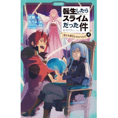 【小説】転生したらスライムだった件(6) 真なる魔王たちのうたげ(中)