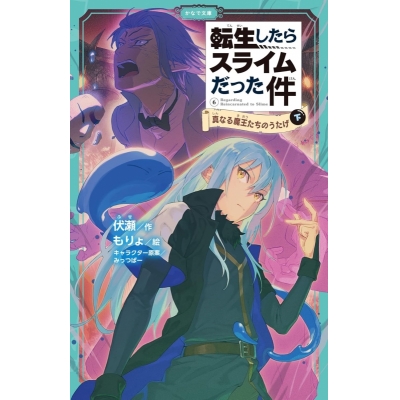 【小説】転生したらスライムだった件(6) 真なる魔王たちのうたげ(下)