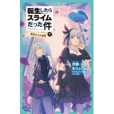 【小説】転生したらスライムだった件(7) 教会からの使者(下)