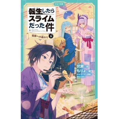 【小説】転生したらスライムだった件(8) 祝祭への道のり(上)