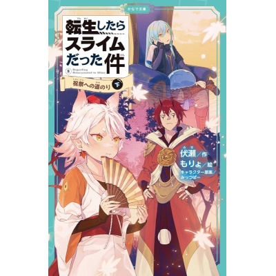 【小説】転生したらスライムだった件(8) 祝祭への道のり(下)