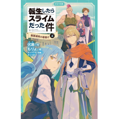 【小説】転生したらスライムだった件(9) 魔国連邦の幕開け(上)