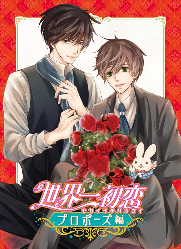 【Blu-ray】OVA 世界一初恋～プロポーズ編～ 通常版