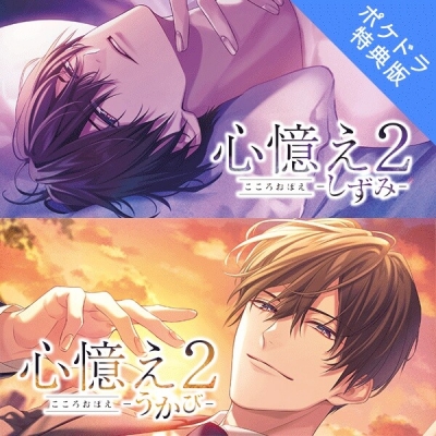 【データ販売】心憶え2 -うかび-&-しずみ-(ポケドラ特典版)(ドラマCD音声)【出演声優:河村眞人】