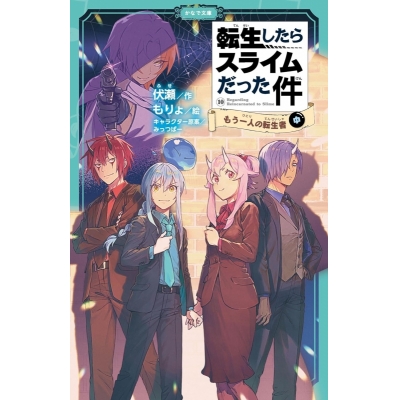 【小説】転生したらスライムだった件(10) もう一人の転生者(中)
