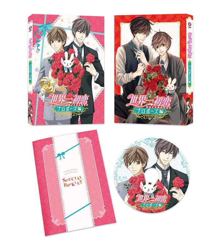 Dvd Ova 世界一初恋 プロポーズ編 アニメイト限定セット アニメイト