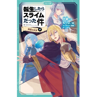 【小説】転生したらスライムだった件(11) 時空の少女(中)
