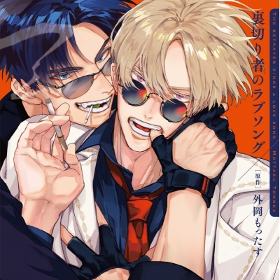 【音楽】ドラマCD 「裏切り者のラブソング」 特装盤【描き下ろしマンガ小冊子セット】