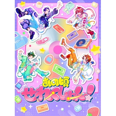 【音楽】すたぽら/あの頃せれくしょん! 初回生産限定盤