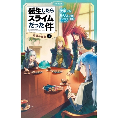 【小説】転生したらスライムだった件(12) 帝国の脅威(上)