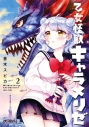 【コミック】乙女怪獣キャラメリゼ(2)の画像