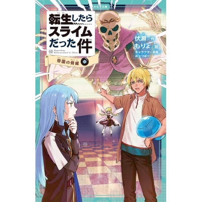 【小説】転生したらスライムだった件(12) 帝国の脅威(中)