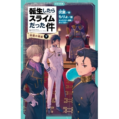 【小説】転生したらスライムだった件(12) 帝国の脅威(下)