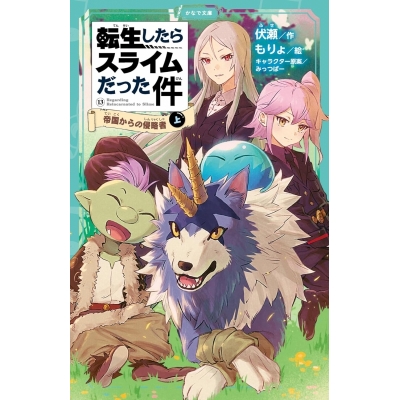 【小説】転生したらスライムだった件(13) 帝国からの侵略者(上)