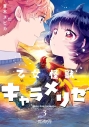【コミック】乙女怪獣キャラメリゼ(3)の画像