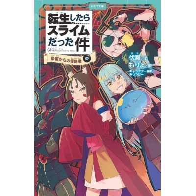 【小説】転生したらスライムだった件(13) 帝国からの侵略者(中)