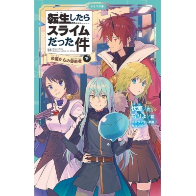 【小説】転生したらスライムだった件(13) 帝国からの侵略者(下)