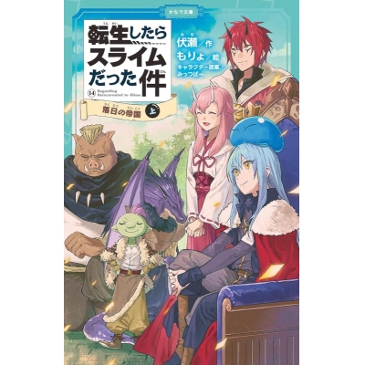 【小説】転生したらスライムだった件(14) 落日の帝国(上)