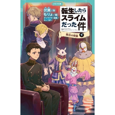 【小説】転生したらスライムだった件(14) 落日の帝国(下)