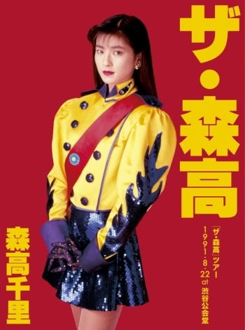 DVD】森高千里/「ザ・森高」ツアー1991.8.22 at 渋谷公会堂【DVD+ 
