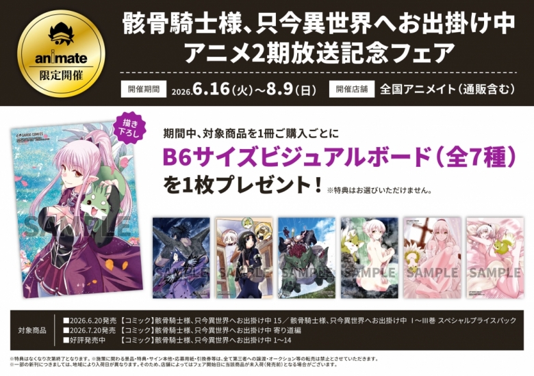 骸骨騎士様、只今異世界へお出掛け中 アニメ2期放送記念フェア 