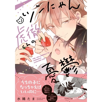 【コミック】ツンにゃん虎徹くんの憂鬱