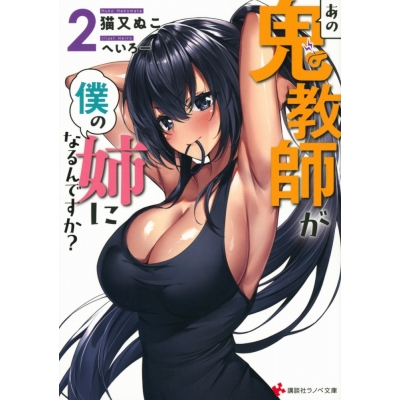 【小説】あの鬼教師が僕の姉になるんですか?(2)