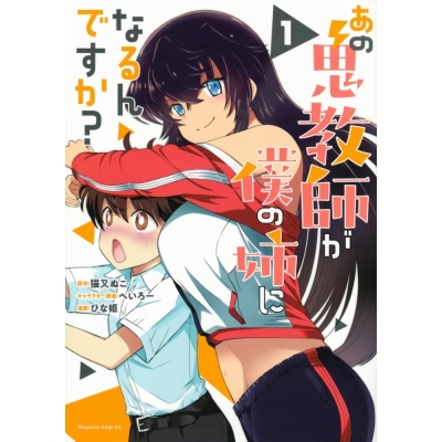 【コミック】あの鬼教師が僕の姉になるんですか?(1)