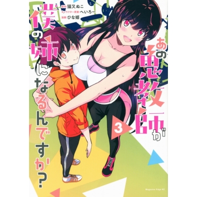 【コミック】あの鬼教師が僕の姉になるんですか?(3)