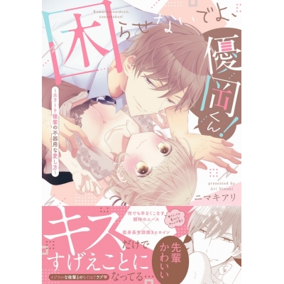 【コミック】困らせないでよ、優岡くん! ~エリート後輩の不器用な愛し方~