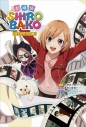 【コミック】劇場版SHIROBAKO コミカライズ版の画像