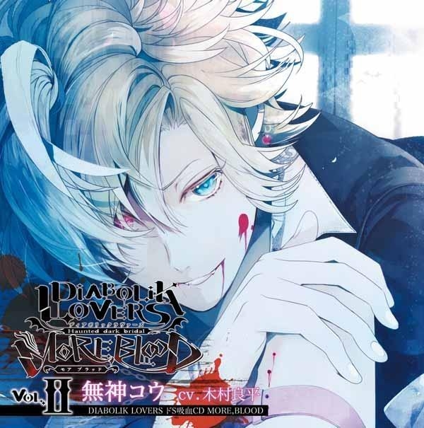 【ドラマCD】DIABOLIK LOVERS ドS吸血CD MORE,BLOOD Vol.02 コウ (CV.木村良平)