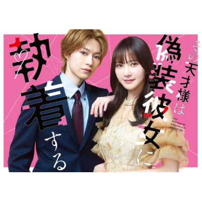 【Blu-ray】TV ドラマ その天才様は偽装彼女に執着する Blu-ray BOX