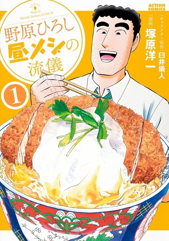 【コミック】野原ひろし 昼メシの流儀(1)