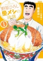 【コミック】野原ひろし 昼メシの流儀(1)の画像