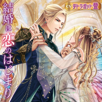 【音楽】結婚は恋のはじまり アニメイト限定盤 (CV.テトラポット登)