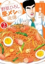 【コミック】野原ひろし 昼メシの流儀(2)の画像