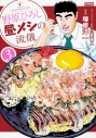 【コミック】野原ひろし 昼メシの流儀(3)の画像